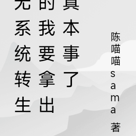 无系统转生的我要拿出真本事了