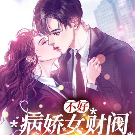 不好,病娇女财阀携子逼婚啦