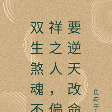 双生煞魂不祥之人，偏要逆天改命