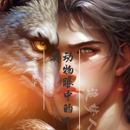 动物眼中的人类