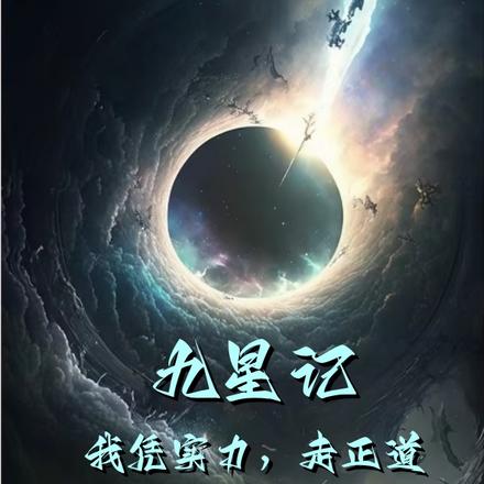 九星记,我凭实力走正道!