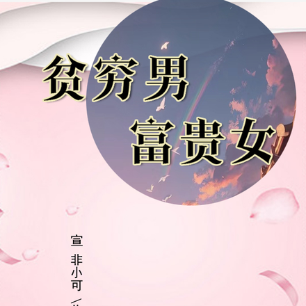 贫穷男富贵女