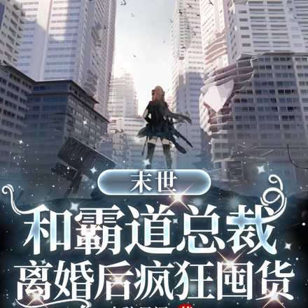 末世:和霸道总裁离婚后疯狂囤货