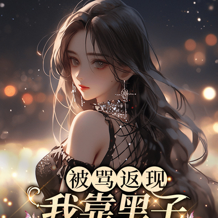 被骂返现:我靠黑子叱咤娱乐圈