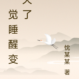 一觉睡醒变天了