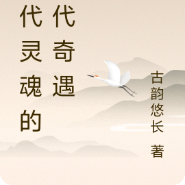现代灵魂的古代奇遇