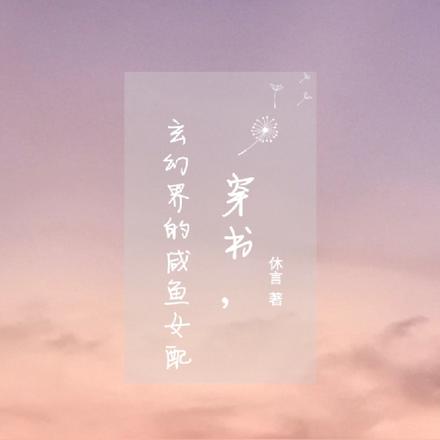 穿书，玄幻界的咸鱼女配