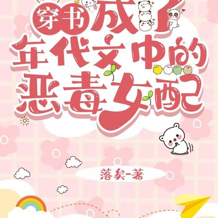 穿书成了年代文中的恶毒女配