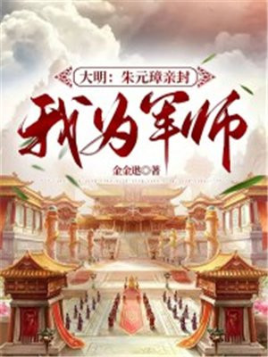 大明：朱元璋亲封我为军师