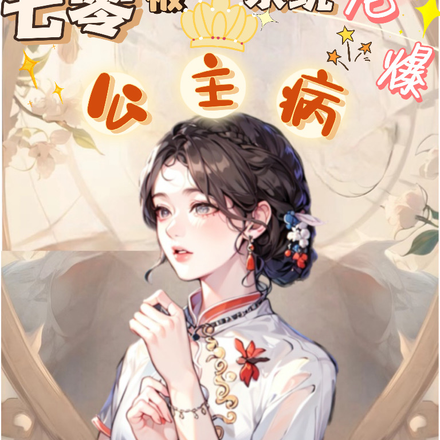 完了,我在七零被公主病系统宠爆