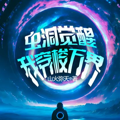 虫洞觉醒我穿梭万界