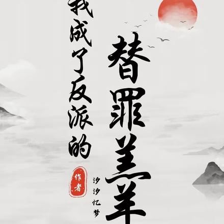 我成了反派的替罪羔羊