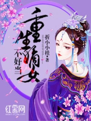 重生嫡女不好当大结局
