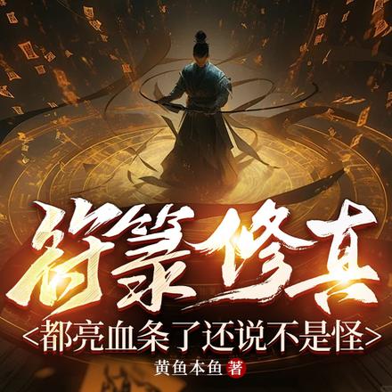 符箓修真:都亮血条了还说不是怪