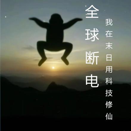 全球断电，我在末日用科技学修仙