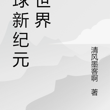 地球新纪元新世界