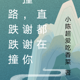 一路跌跌撞撞，谢谢你一直都在