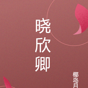 晓欣卿
