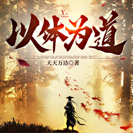 以体为道