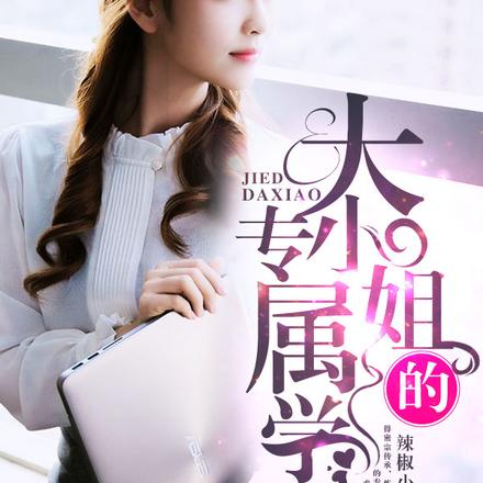 大小姐的专属学长