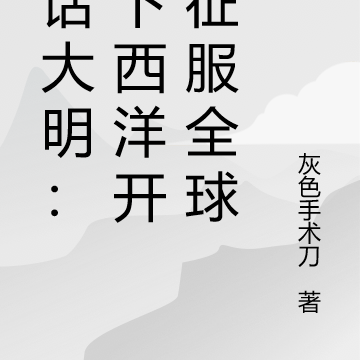神话大明:从下西洋开始征服全球