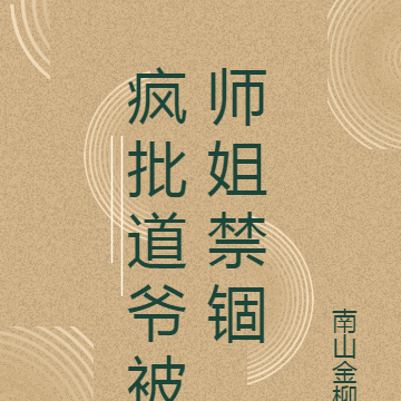 疯批道爷被师姐禁锢