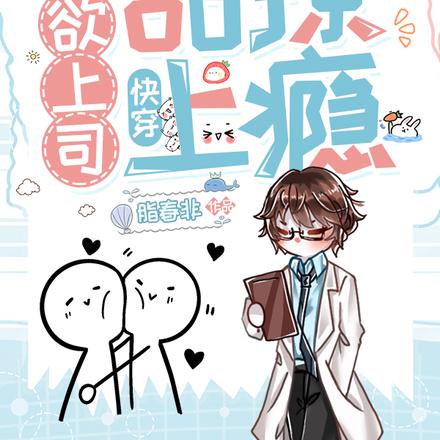 快穿:禁欲上司甜撩上瘾