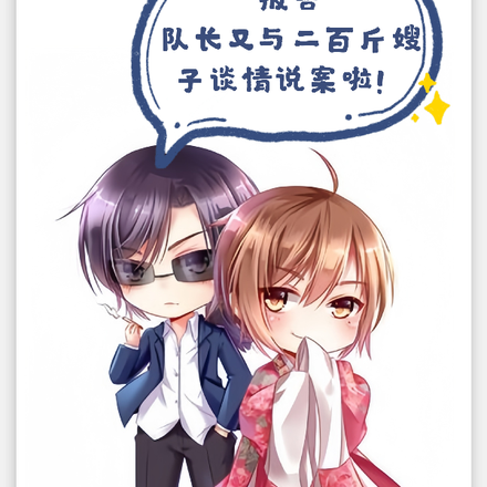 队长又与二百斤嫂子谈情说案啦!