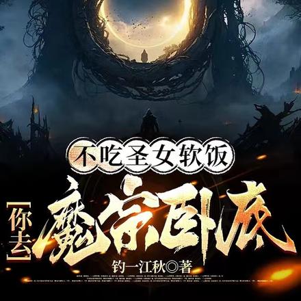 不吃圣女软饭，你去魔宗卧底？