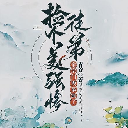 捡个美强惨徒弟,全宗门羡慕疯了