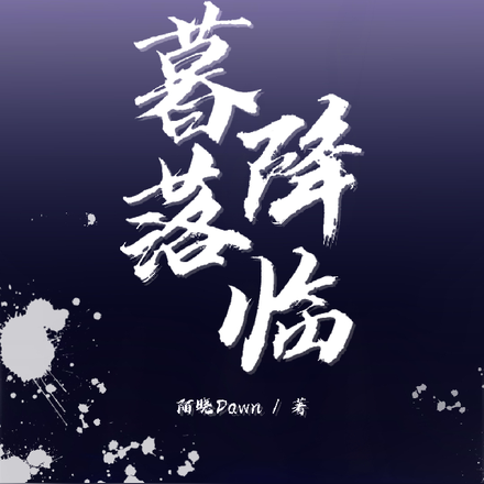 暮落降临