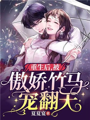 重生后,被傲娇竹马宠翻天