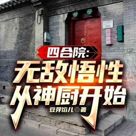 四合院:无敌悟性,从神厨开始