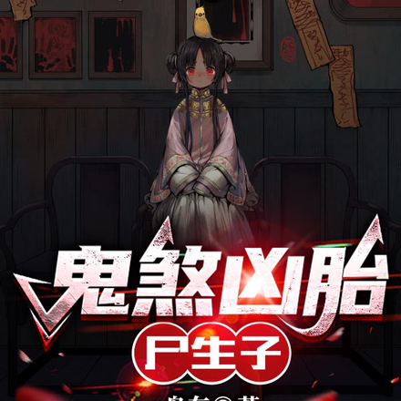 鬼煞凶胎，尸生子