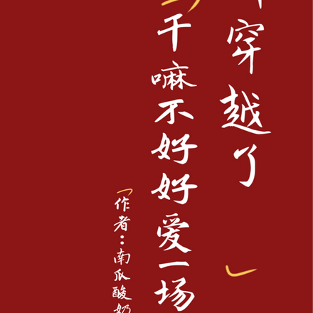 都穿越了，干嘛不好好爱一场！