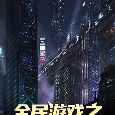 全民游戏之我能无限升级
