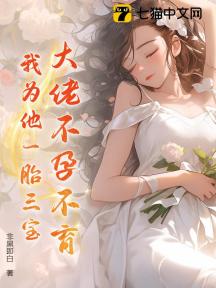 大佬不孕不育,我为他一胎三宝