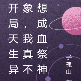 开局天生异象，我真不想成血祭神