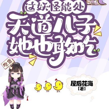 这妖怪能处,天道儿子她也敢吃