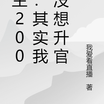 重生2000:其实我真没想升官