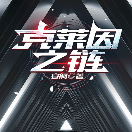 克莱因之链