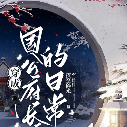 穿成国公府长媳的日常
