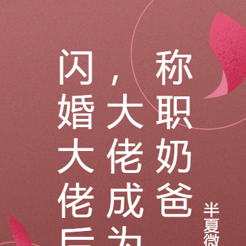 闪婚大佬后,大佬成为称职奶爸