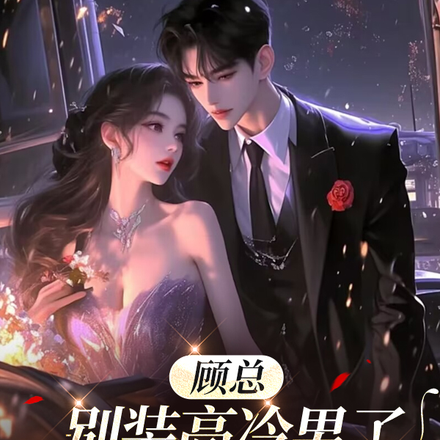 顾总别装高冷男了，我攻略错人了