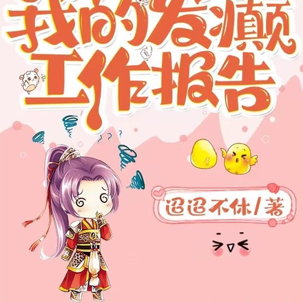 大唐:皇帝偷看我的发癫工作报告