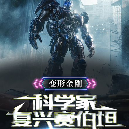 变形金刚:科学家,复兴赛伯坦