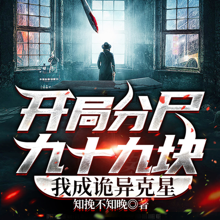 开局分尸九十九块,我成诡异克星