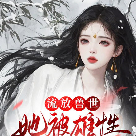 流放兽世,她被雄性追着宠