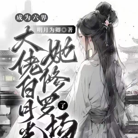成为六界大佬的白月光后她修罗了