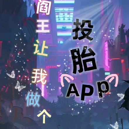 阎王让我做个投胎APP